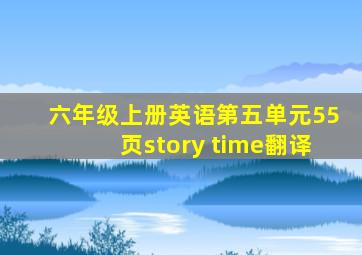 六年级上册英语第五单元55页story time翻译